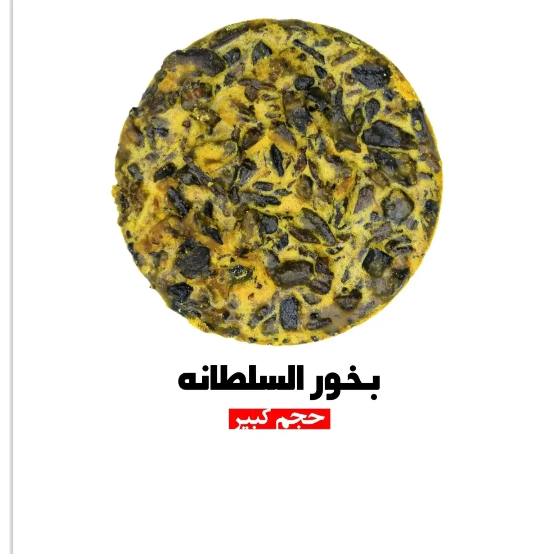 بخور السلطانه — هَدْيار | HADYAR